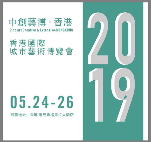 2019香港城市藝術博覽會 以專業服務與數字文化創意賦能，助力藝術家開啟國際藝術市場新篇章